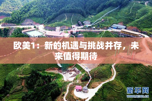 欧美1：新的机遇与挑战并存，未来值得期待