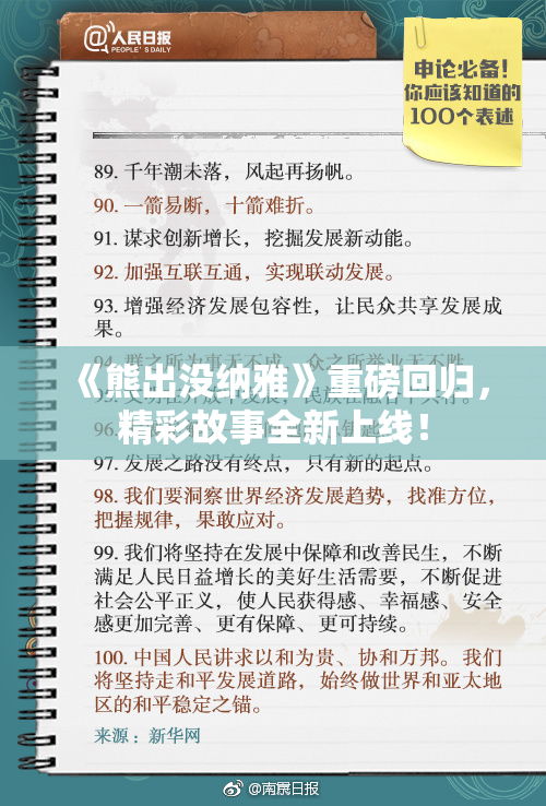 《熊出没纳雅》重磅回归，精彩故事全新上线！