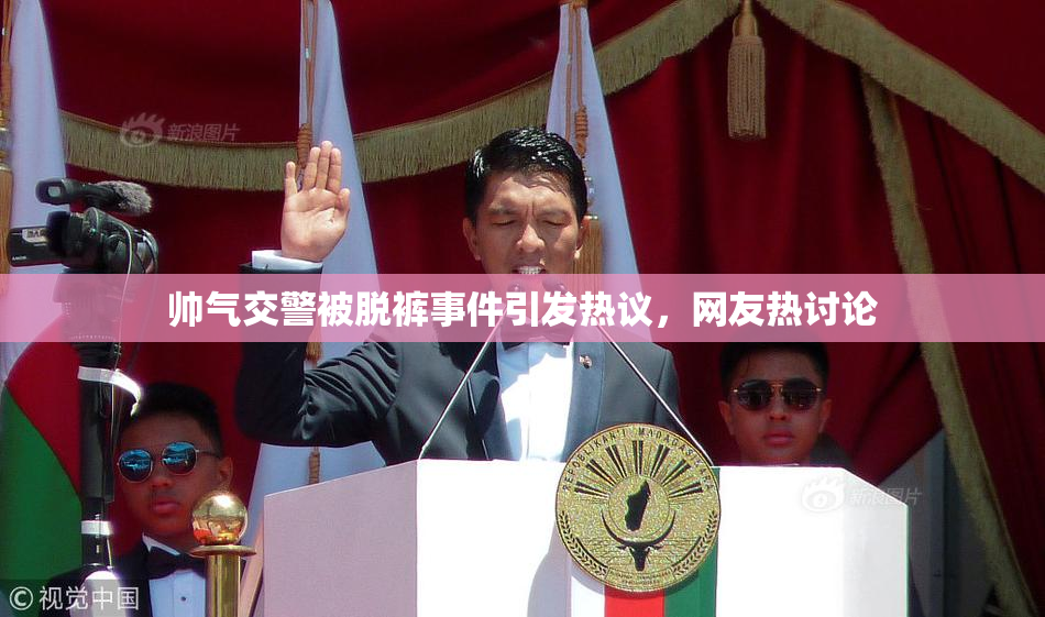 帅气交警被脱裤事件引发热议，网友热讨论