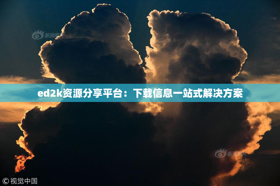ed2k资源分享平台：下载信息一站式解决方案