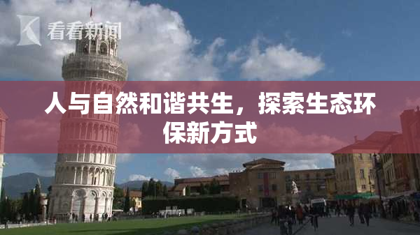 人与自然和谐共生，探索生态环保新方式