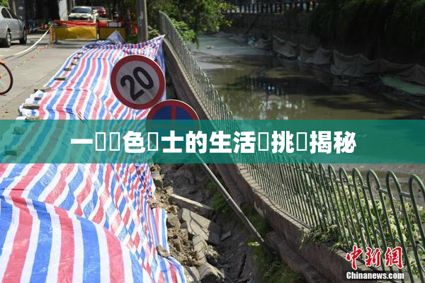 一級黃色護士的生活與挑戰揭秘