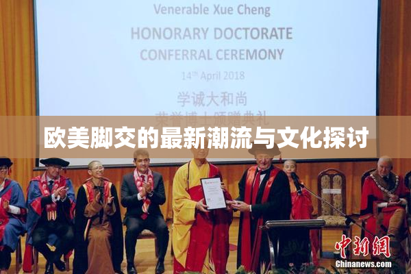欧美脚交的最新潮流与文化探讨