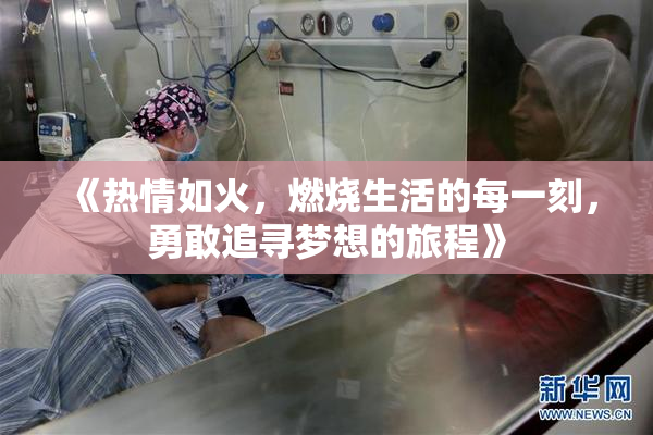 《热情如火，燃烧生活的每一刻，勇敢追寻梦想的旅程》