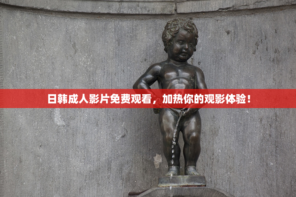 日韩成人影片免费观看，加热你的观影体验！
