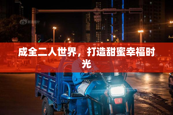 成全二人世界，打造甜蜜幸福时光