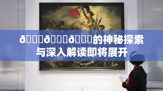 🍆🍑🔞的神秘探索与深入解读即将展开