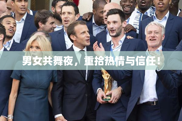 男女共舞夜，重拾热情与信任！