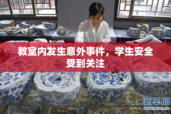 教室内发生意外事件，学生安全受到关注