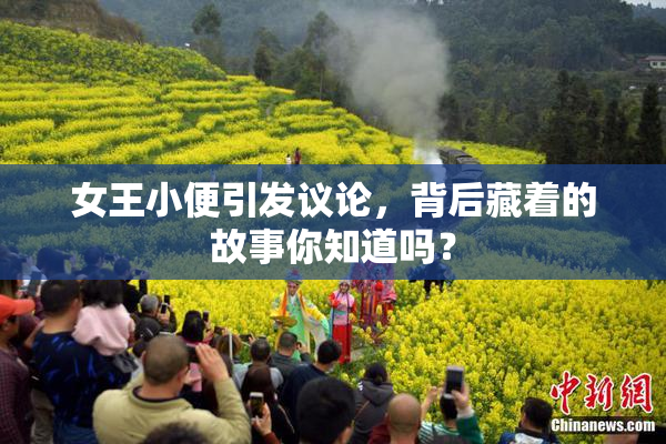 女王小便引发议论，背后藏着的故事你知道吗？