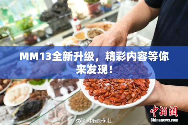 MM13全新升级，精彩内容等你来发现！