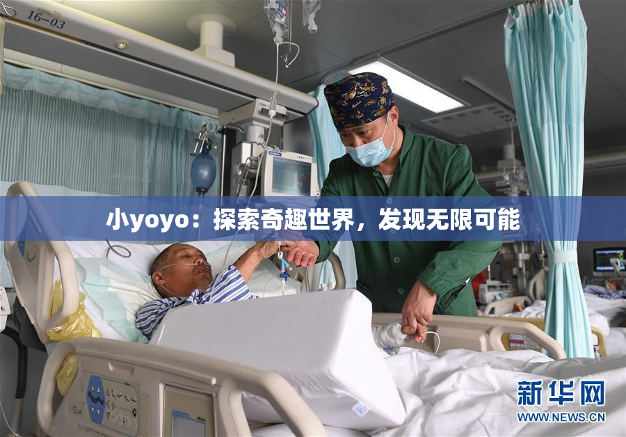 小yoyo：探索奇趣世界，发现无限可能