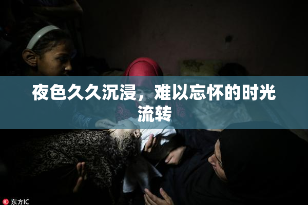 夜色久久沉浸，难以忘怀的时光流转