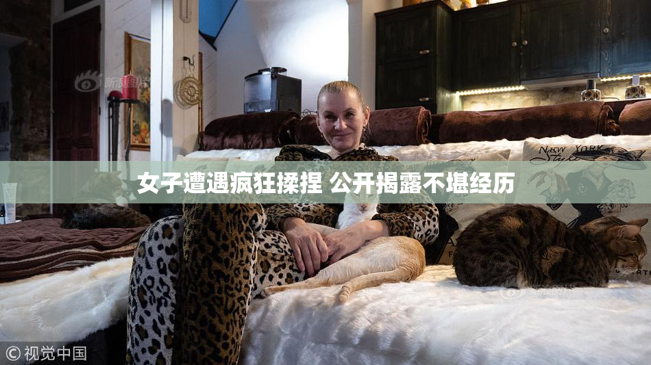 女子遭遇疯狂揉捏 公开揭露不堪经历