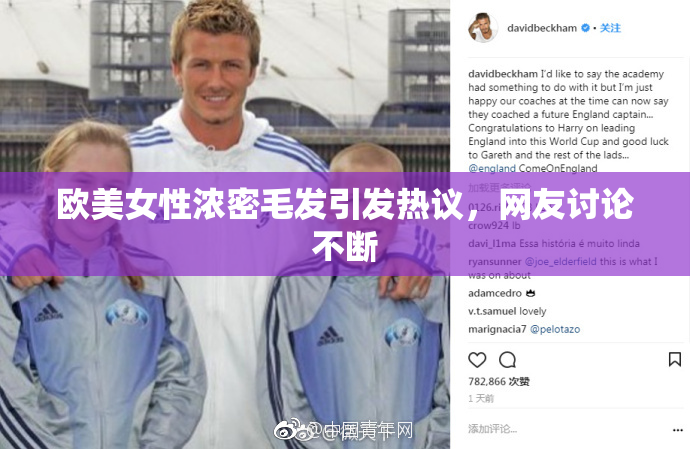 欧美女性浓密毛发引发热议，网友讨论不断