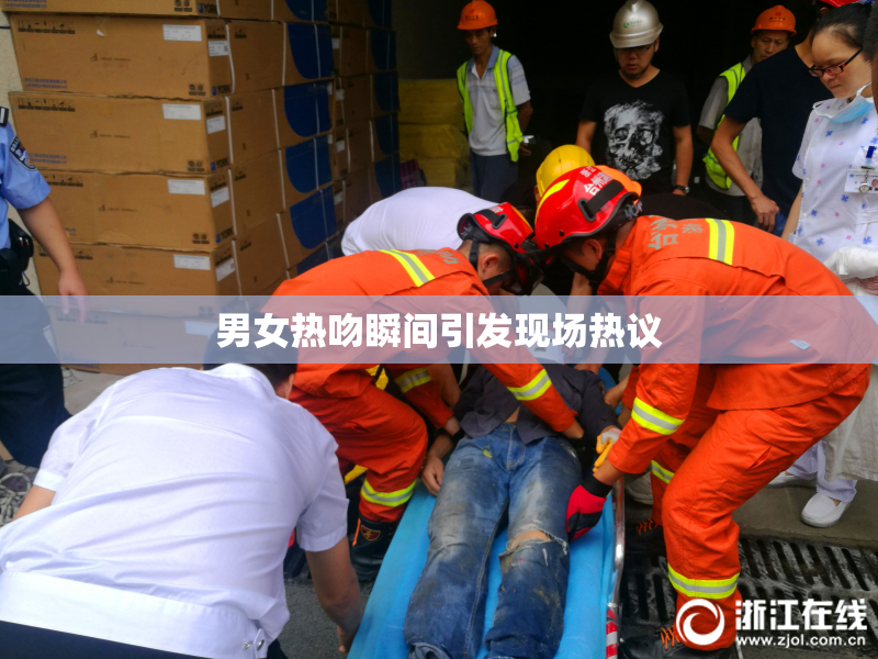 男女热吻瞬间引发现场热议
