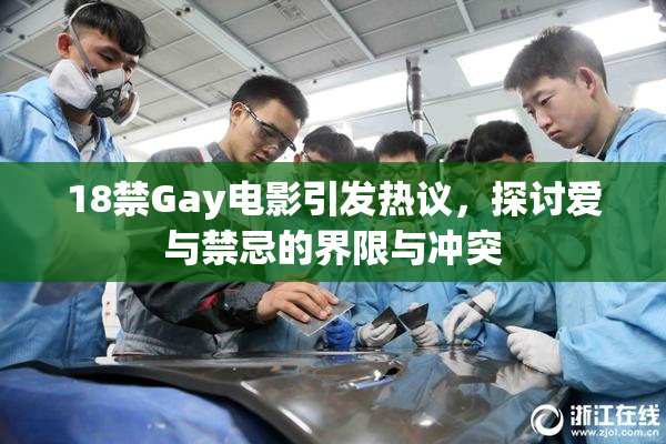 18禁Gay电影引发热议，探讨爱与禁忌的界限与冲突