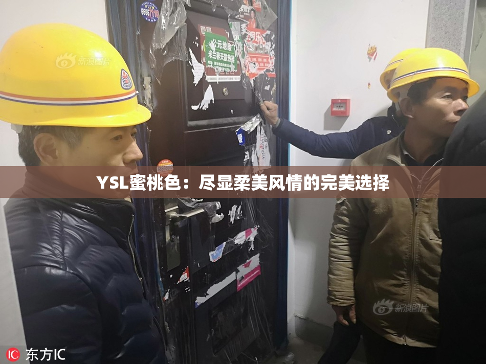YSL蜜桃色：尽显柔美风情的完美选择