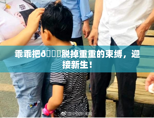 乖乖把👙脱掉重重的束缚，迎接新生！