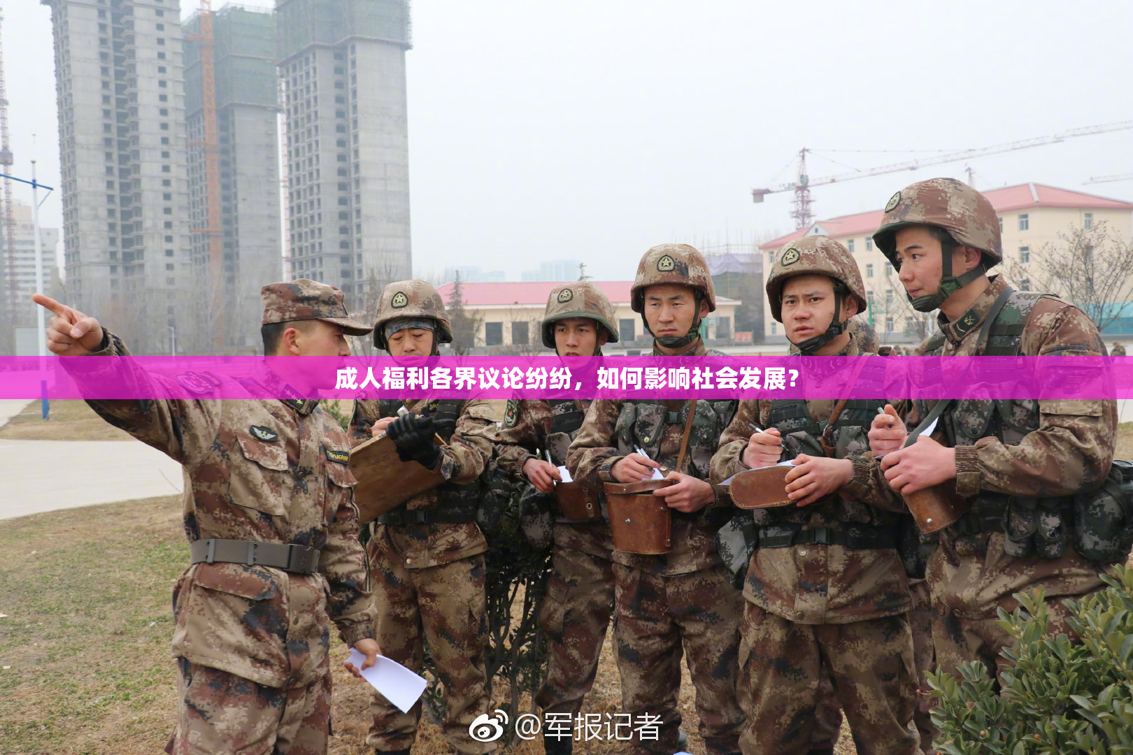 成人福利各界议论纷纷，如何影响社会发展？