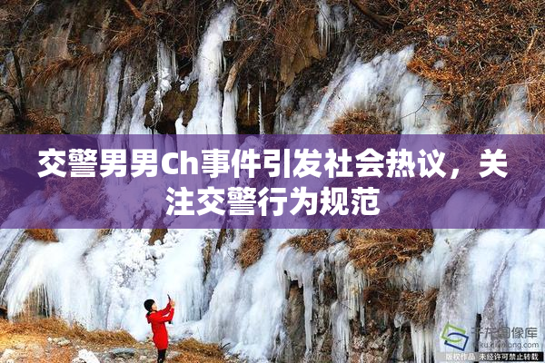 交警男男Ch事件引发社会热议，关注交警行为规范