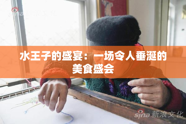 水王子的盛宴：一场令人垂涎的美食盛会