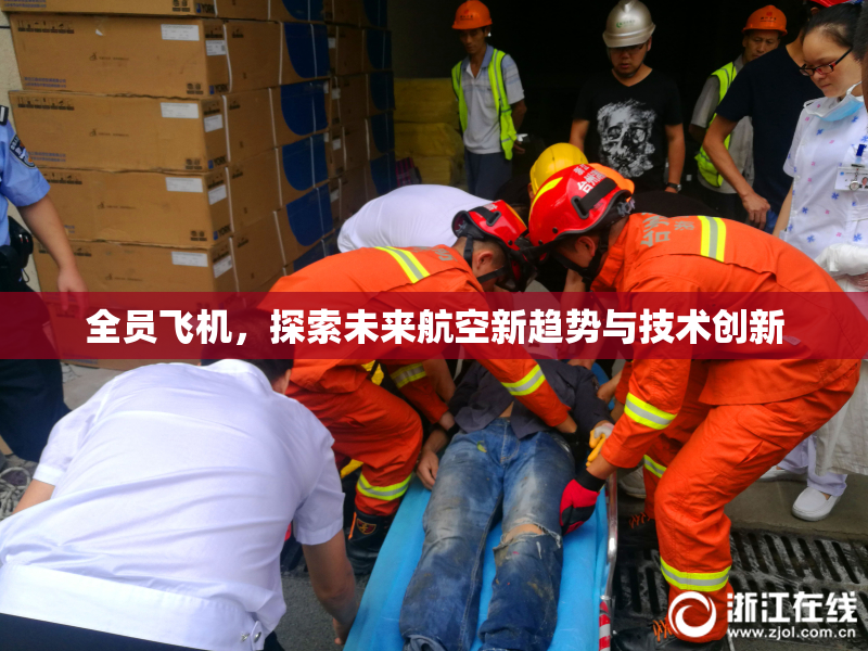 全员飞机，探索未来航空新趋势与技术创新
