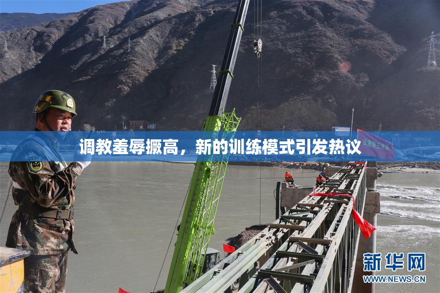 调教羞辱撅高，新的训练模式引发热议