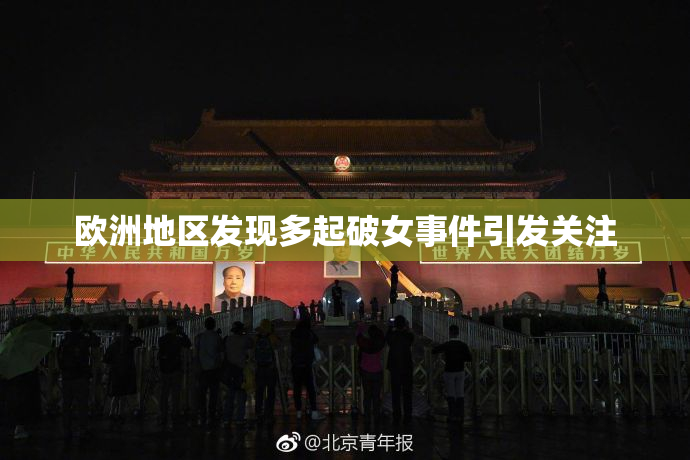 欧洲地区发现多起破女事件引发关注