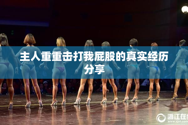 主人重重击打我屁股的真实经历分享