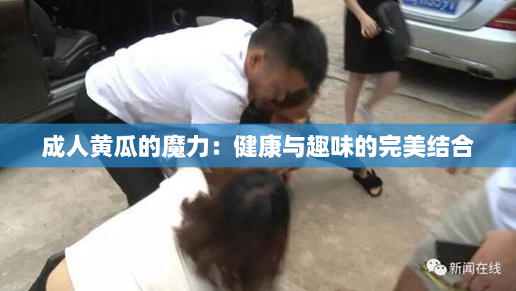 成人黄瓜的魔力：健康与趣味的完美结合