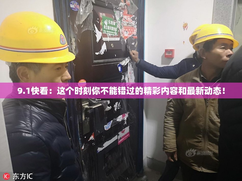 9.1快看：这个时刻你不能错过的精彩内容和最新动态！