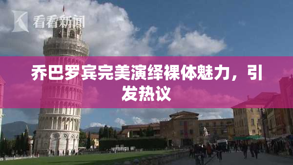 乔巴罗宾完美演绎裸体魅力，引发热议