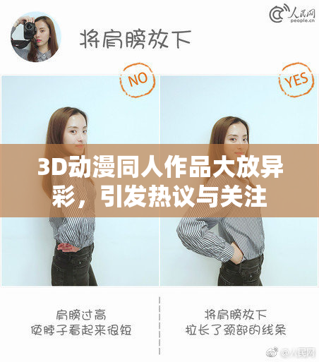 3D动漫同人作品大放异彩，引发热议与关注