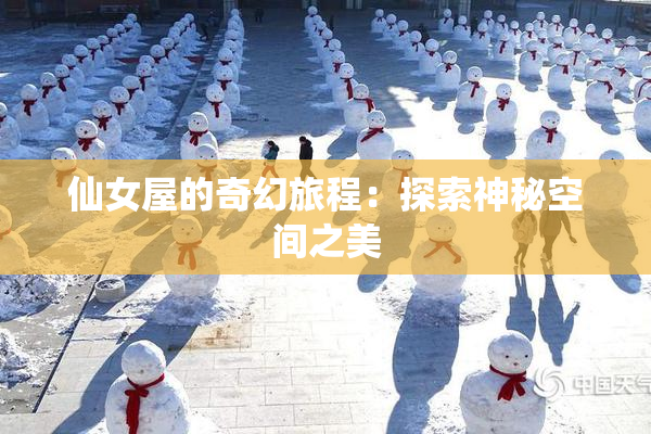 仙女屋的奇幻旅程：探索神秘空间之美