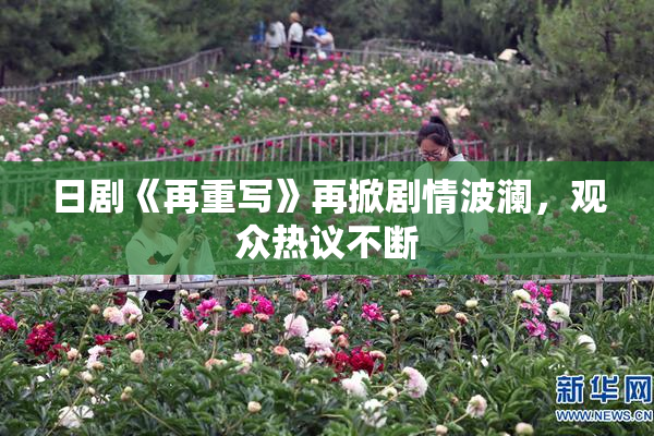 日剧《再重写》再掀剧情波澜，观众热议不断
