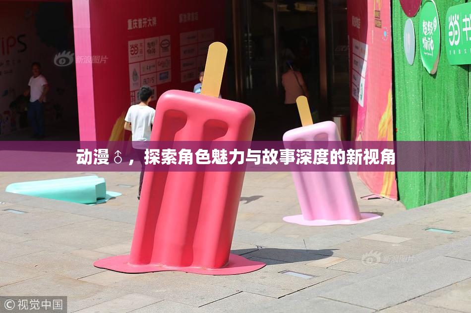 动漫♂，探索角色魅力与故事深度的新视角