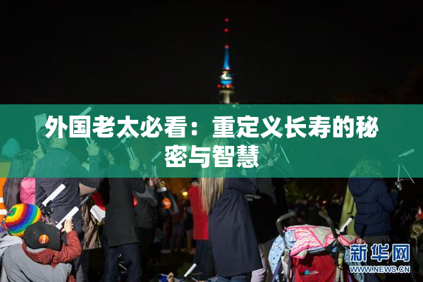 外国老太必看：重定义长寿的秘密与智慧