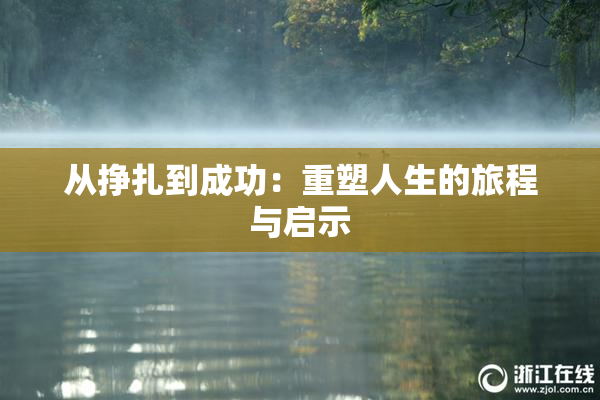 从挣扎到成功：重塑人生的旅程与启示