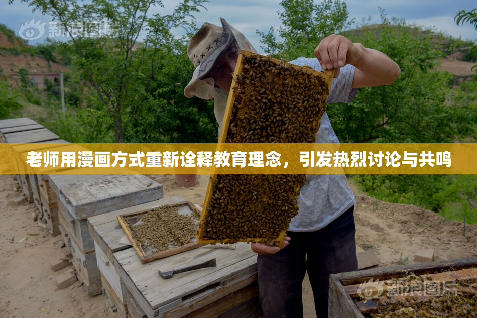 老师用漫画方式重新诠释教育理念，引发热烈讨论与共鸣