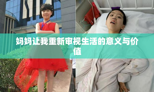 妈妈让我重新审视生活的意义与价值