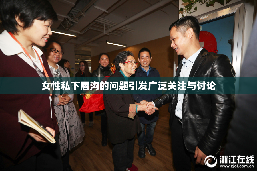 女性私下唇沟的问题引发广泛关注与讨论