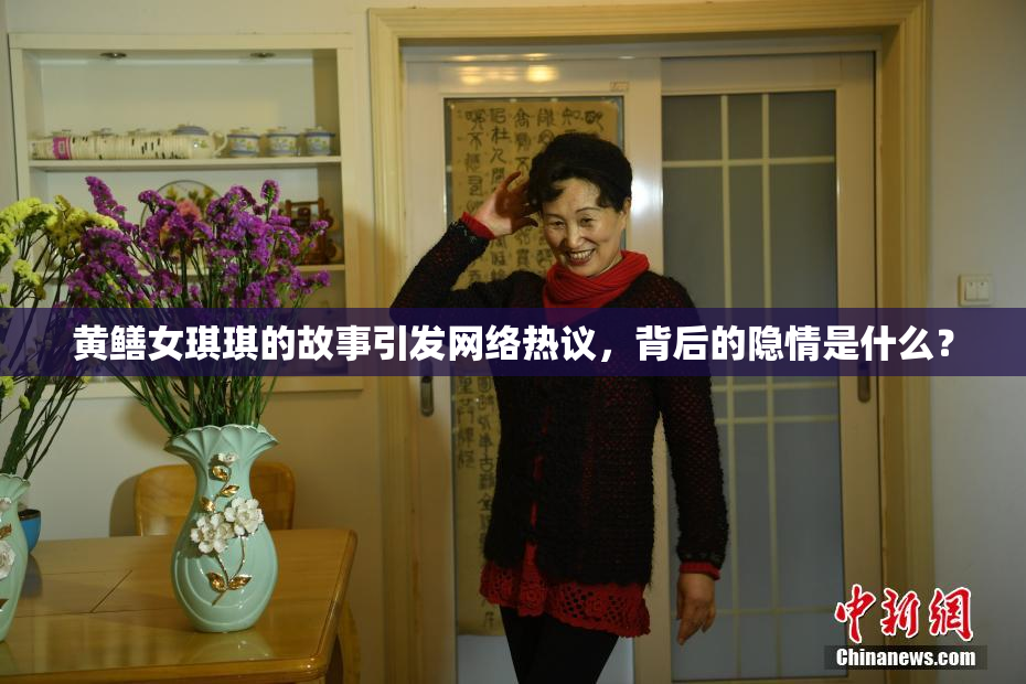 黄鳝女琪琪的故事引发网络热议，背后的隐情是什么？