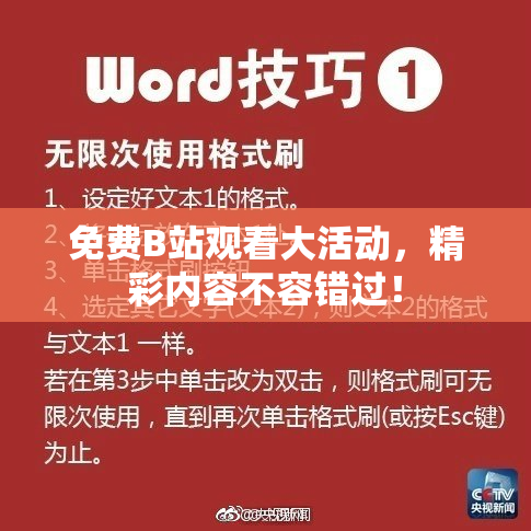 免费B站观看大活动，精彩内容不容错过！