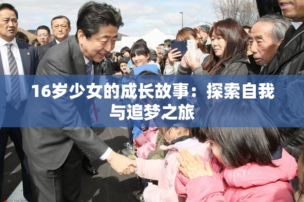 16岁少女的成长故事：探索自我与追梦之旅
