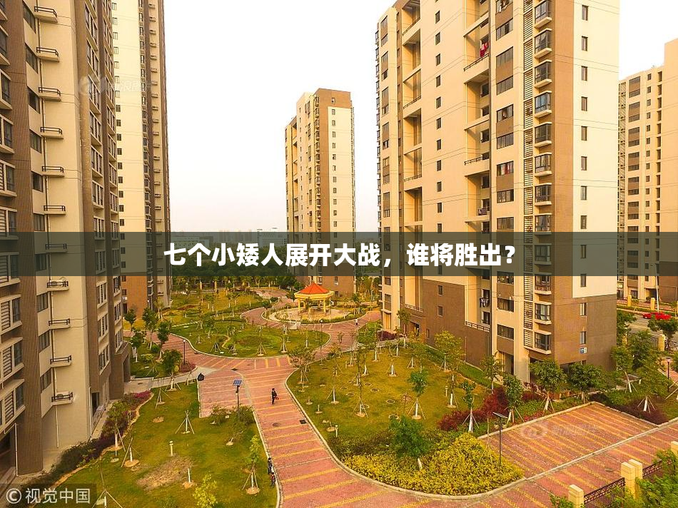 七个小矮人展开大战，谁将胜出？