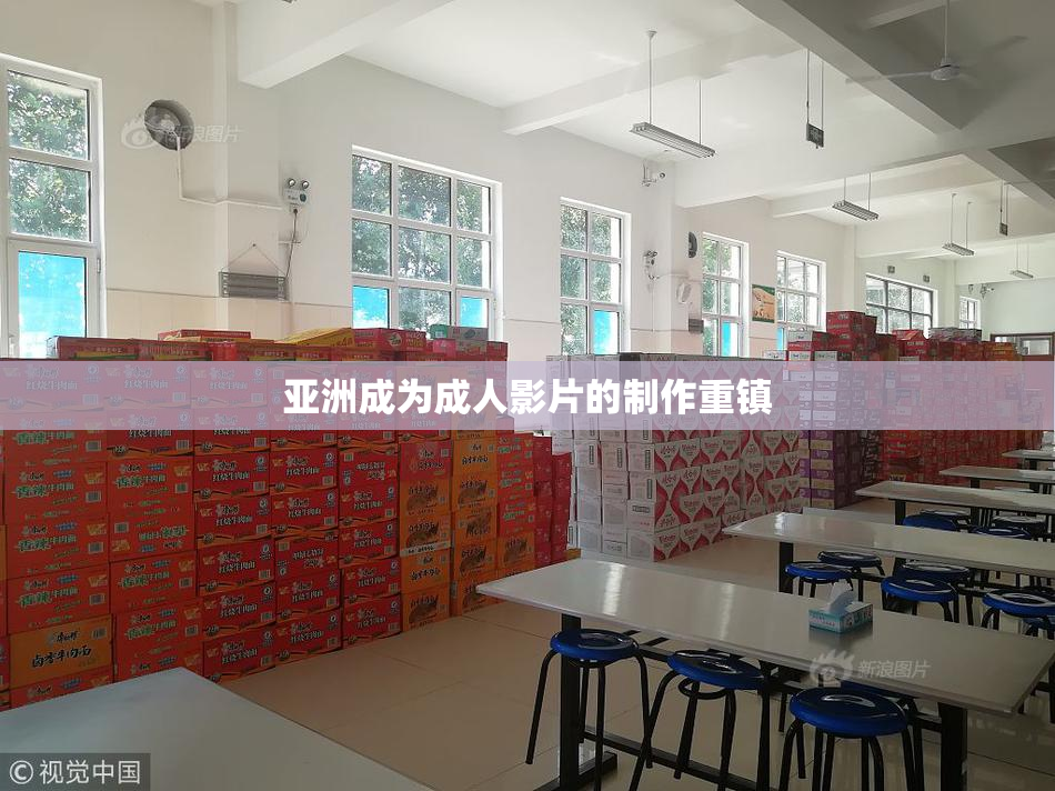 亚洲成为成人影片的制作重镇