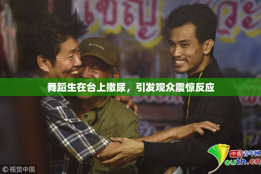 舞蹈生在台上撒尿，引发观众震惊反应