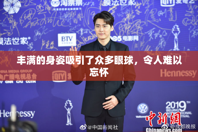丰满的身姿吸引了众多眼球，令人难以忘怀