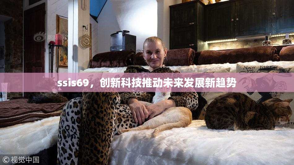 ssis69，创新科技推动未来发展新趋势